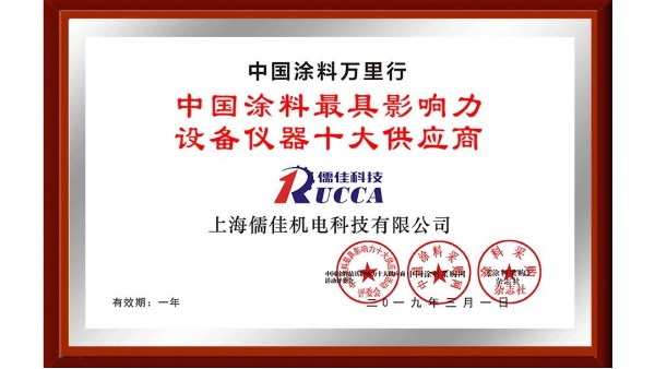 祝賀！儒佳榮獲“中國涂料最具影響力設(shè)備儀器十大供應(yīng)商”稱號(hào)！